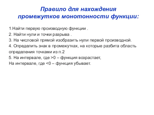 Правило для нахождения промежутков монотонности функции: 1.Найти первую производную функции