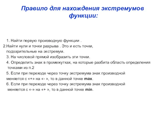 Правило для нахождения экстремумов функции: 1. Найти первую производную функции