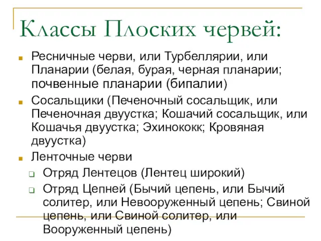 Классы Плоских червей: Ресничные черви, или Турбеллярии, или Планарии (белая,