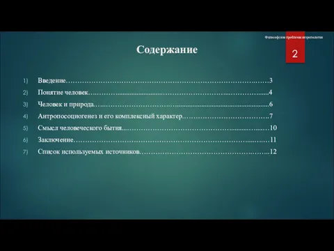 Содержание Введение……………………………………………………………………….……3 Понятие человек….………..........................………………………...…………......4 Человек и природа.…..……………………….….....................................................6 Антропосоциогенез и его