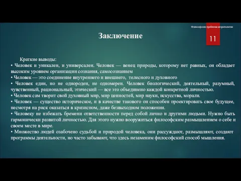 Заключение Философские проблемы антропологии Краткие выводы: • Человек и уникален,