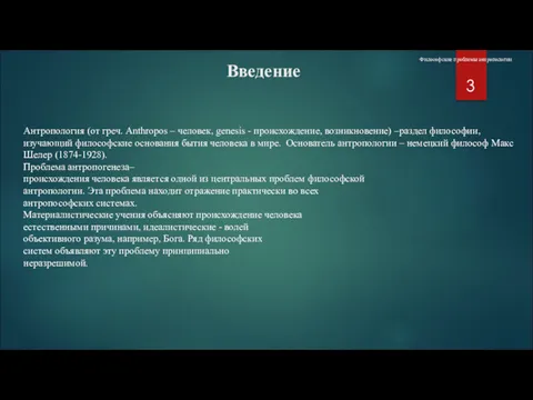 Введение Философские проблемы антропологии Антропология (от греч. Anthropos – человек,