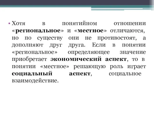 Хотя в понятийном отношении «региональное» и «местное» отличаются, но по