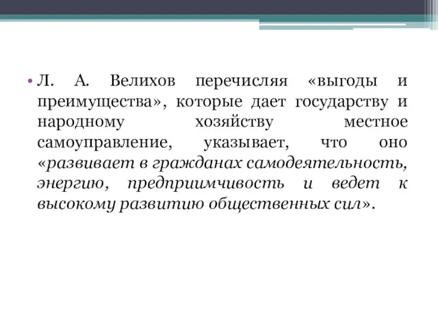 Л. А. Велихов перечисляя «выгоды и преимущества», которые дает государству