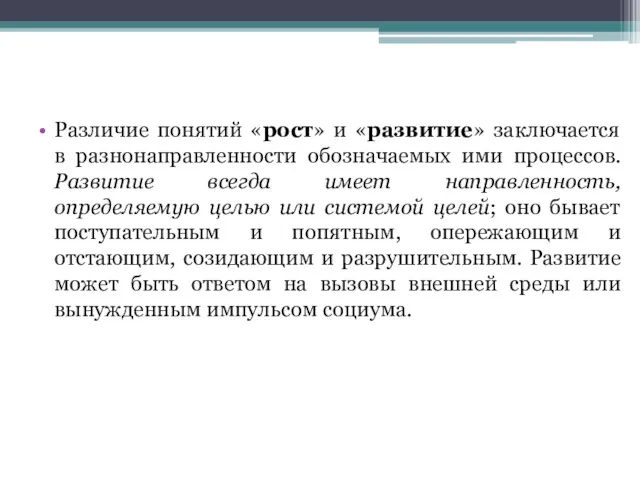 Различие понятий «рост» и «развитие» заключается в разнонаправленности обозначаемых ими