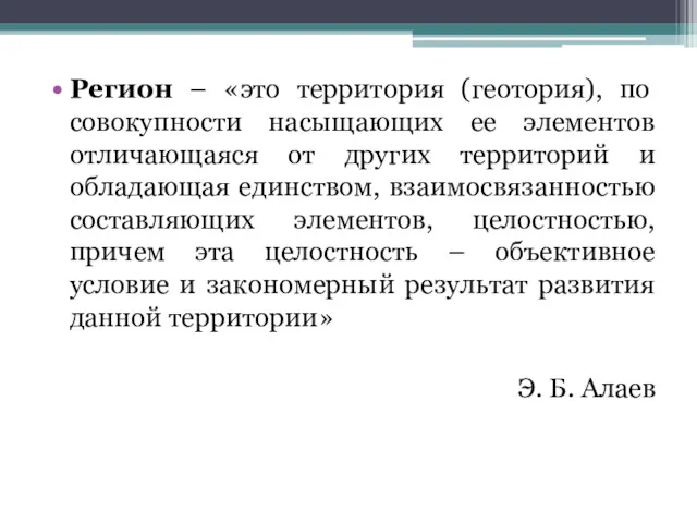 Регион – «это территория (геотория), по совокупности насыщающих ее элементов