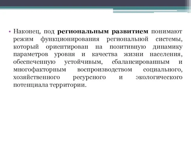 Наконец, под региональным развитием понимают режим функционирования региональной системы, который