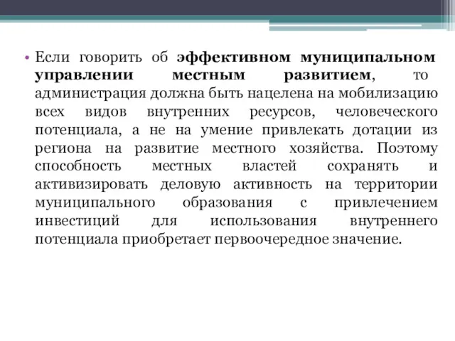 Если говорить об эффективном муниципальном управлении местным развитием, то администрация