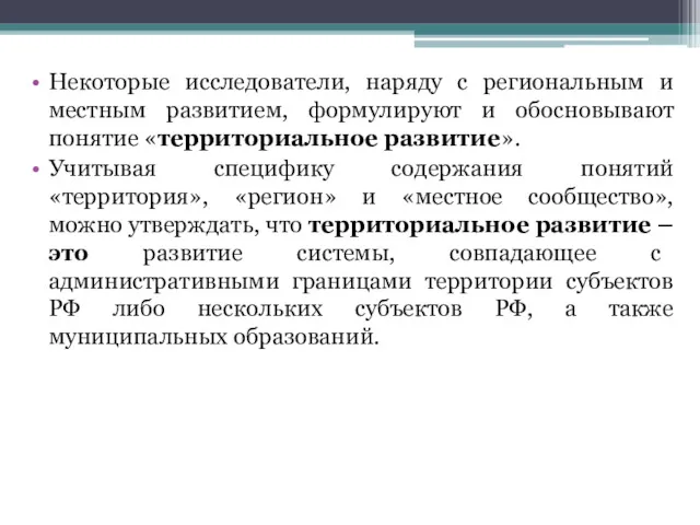 Некоторые исследователи, наряду с региональным и местным развитием, формулируют и