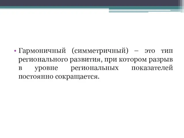 Гармоничный (симметричный) – это тип регионального развития, при котором разрыв в уровне региональных показателей постоянно сокращается.