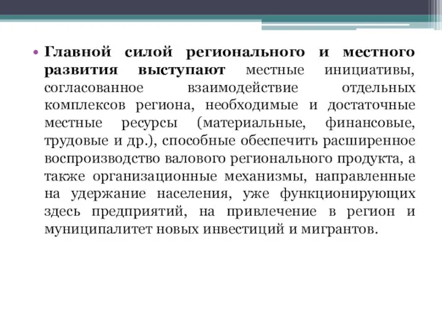 Главной силой регионального и местного развития выступают местные инициативы, согласованное