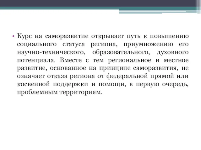 Курс на саморазвитие открывает путь к повышению социального статуса региона,