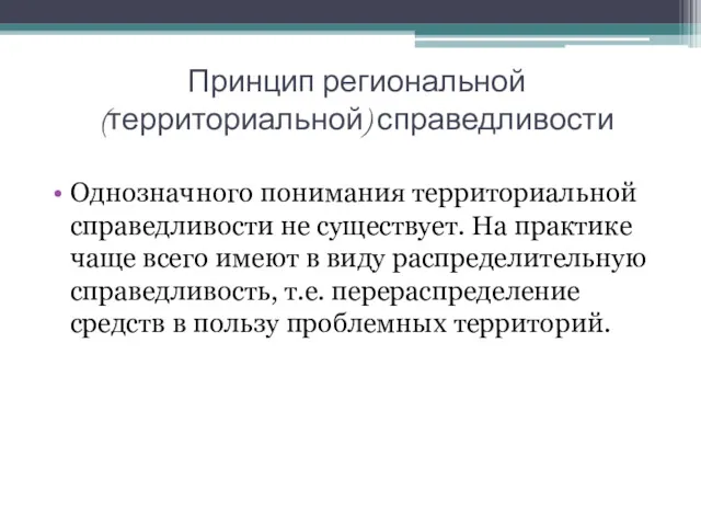 Принцип региональной (территориальной) справедливости Однозначного понимания территориальной справедливости не существует.