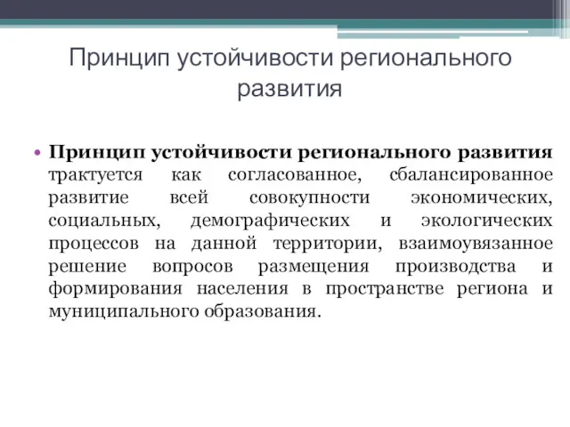 Принцип устойчивости регионального развития Принцип устойчивости регионального развития трактуется как