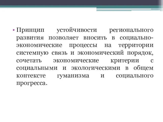 Принцип устойчивости регионального развития позволяет вносить в социально-экономические процессы на