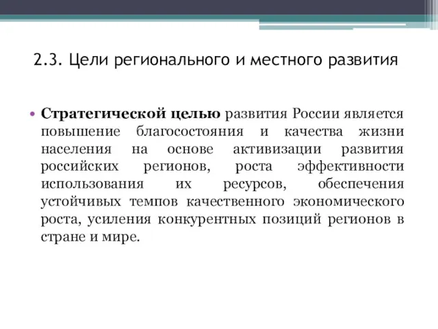 2.3. Цели регионального и местного развития Стратегической целью развития России