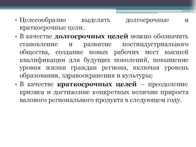 Целесообразно выделять долгосрочные и краткосрочные цели. В качестве долгосрочных целей