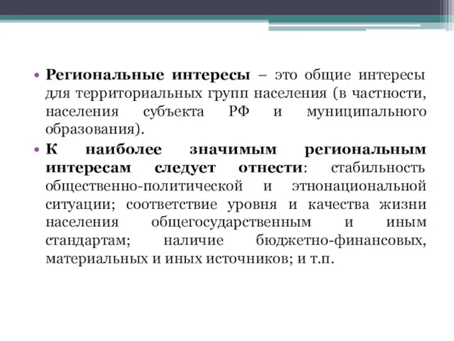 Региональные интересы – это общие интересы для территориальных групп населения