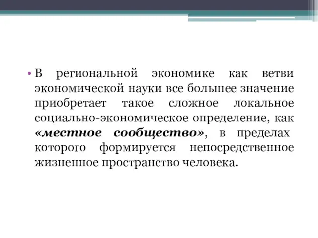 В региональной экономике как ветви экономической науки все большее значение