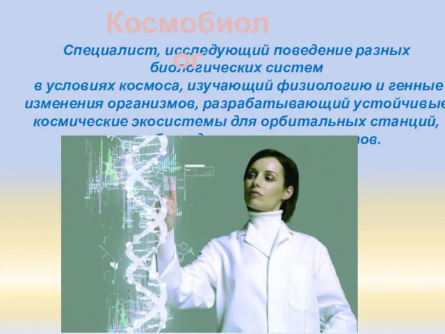 Специалист, исследующий поведение разных биологических систем в условиях космоса, изучающий