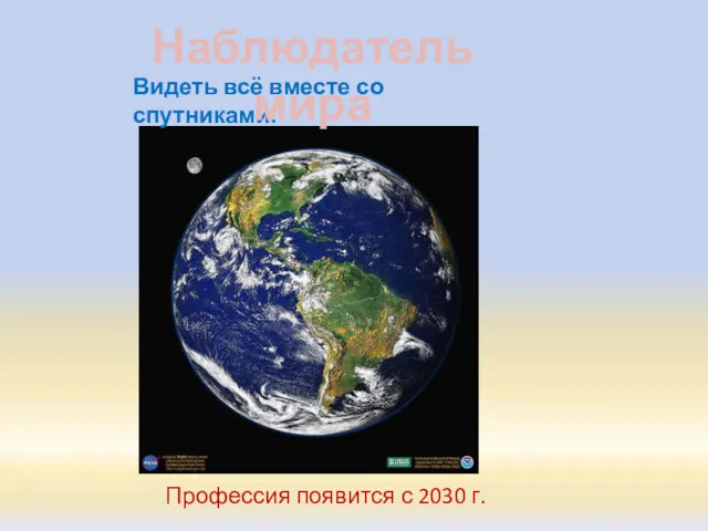 Видеть всё вместе со спутниками. Наблюдатель мира Профессия появится с 2030 г.