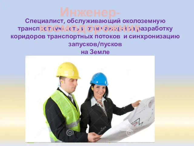 Специалист, обслуживающий околоземную транспортную сеть и отвечающий за разработку коридоров