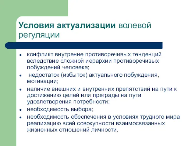 Условия актуализации волевой регуляции конфликт внутренне противоречивых тенденций вследствие сложной