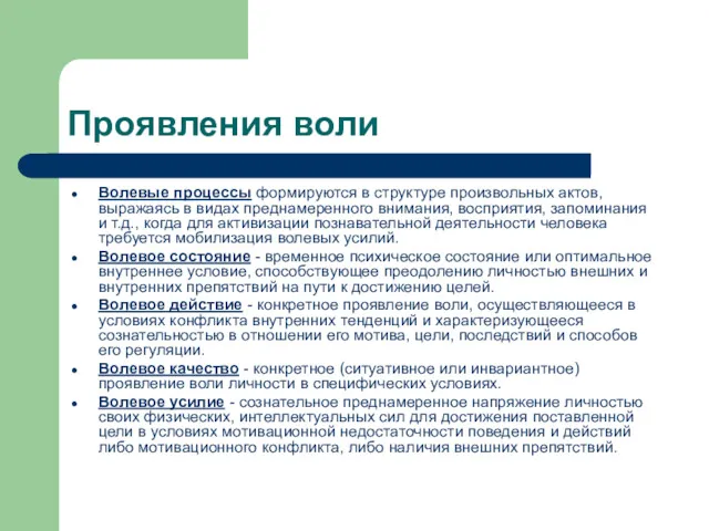 Проявления воли Волевые процессы формируются в структуре произвольных актов, выражаясь