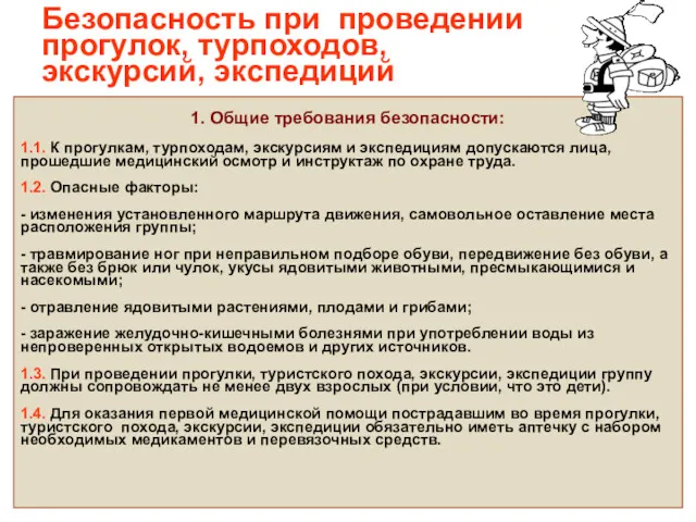 Безопасность при проведении прогулок, турпоходов, экскурсий, экспедиций 1. Общие требования