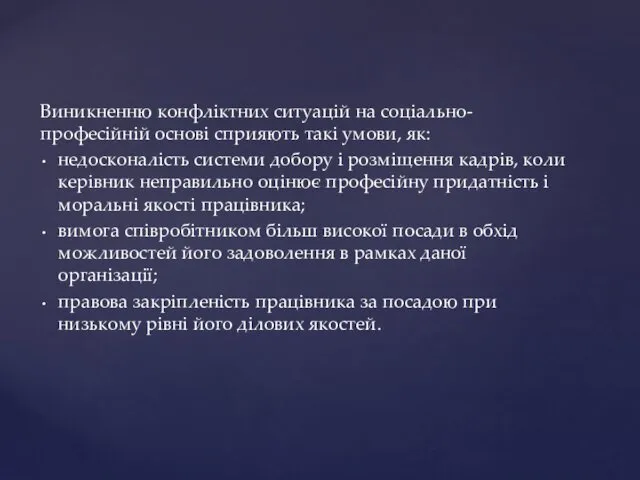 Виникненню конфліктних ситуацій на соціально-професійній основі сприяють такі умови, як: