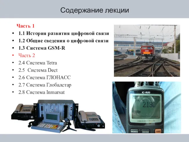 Содержание лекции Часть 1 1.1 История развития цифровой связи 1.2