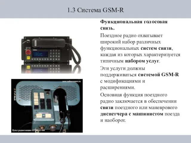 1.3 Система GSM-R Функциональная голосовая связь. Поездное радио охватывает широкий