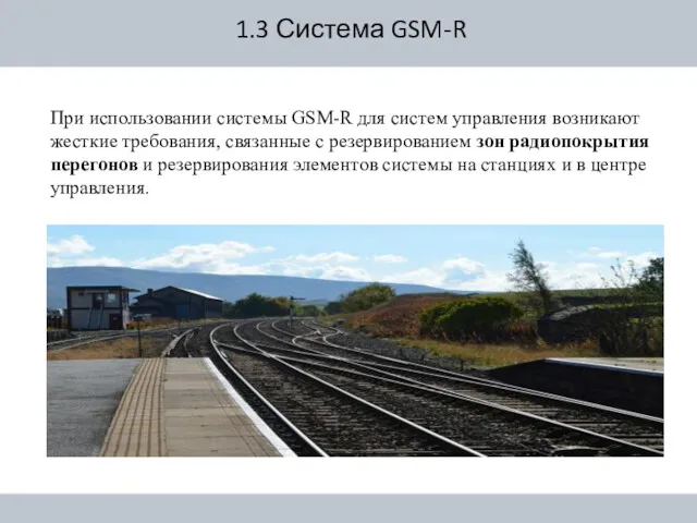 При использовании системы GSM-R для систем управления возникают жесткие требования,