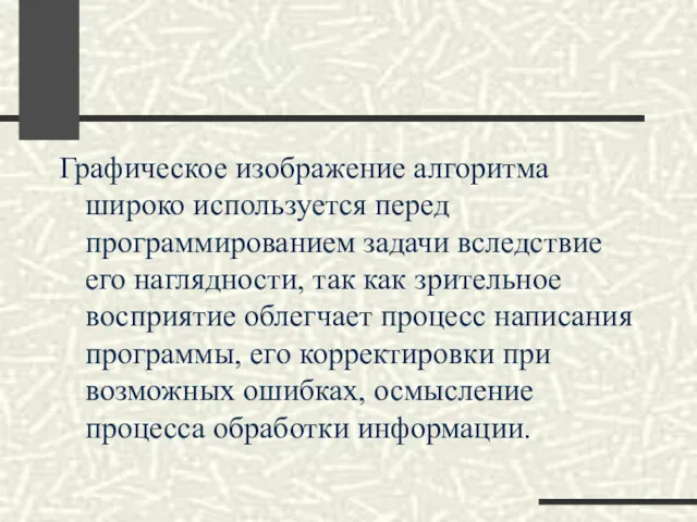 Графическое изображение алгоритма широко используется перед программированием задачи вследствие его