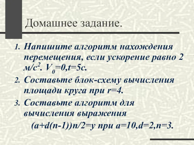 Домашнее задание. Напишите алгоритм нахождения перемещения, если ускорение равно 2