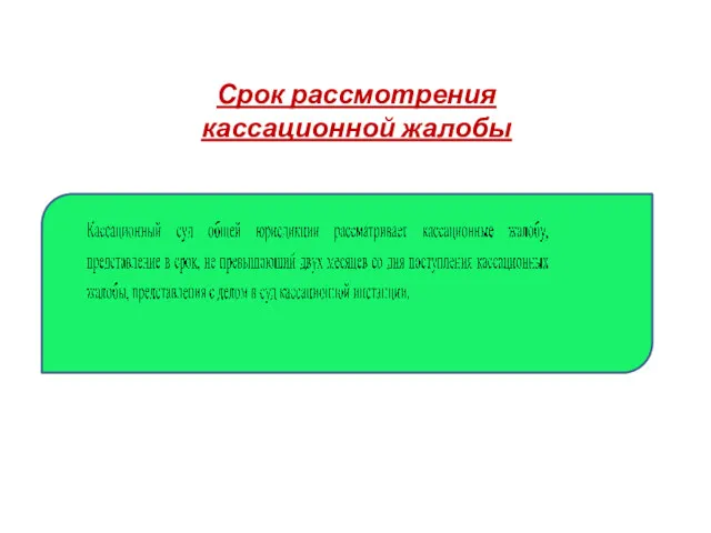 Срок рассмотрения кассационной жалобы