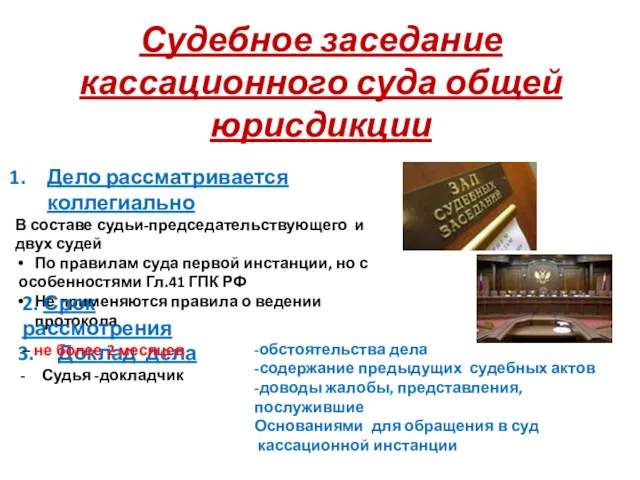 Судебное заседание кассационного суда общей юрисдикции 3. Доклад дела Судья