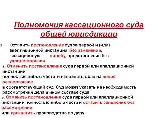 Полномочия кассационного суда общей юрисдикции Оставить постановление судов первой и