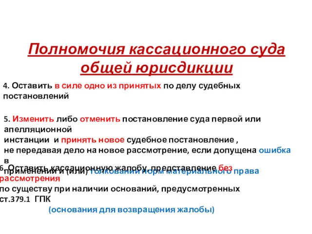 Полномочия кассационного суда общей юрисдикции 4. Оставить в силе одно