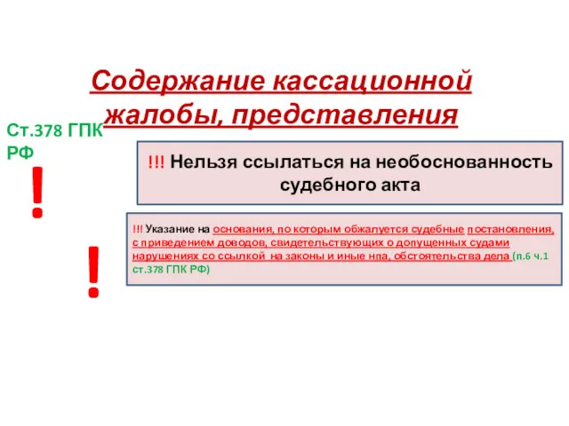 Содержание кассационной жалобы, представления !!! Нельзя ссылаться на необоснованность судебного