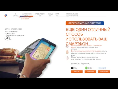 О БАНКЕ БЕСКОНТАКТНЫЕ ПЛАТЕЖИ ЗАРПЛАТНЫЕ КАРТЫ КРЕДИТОВАНИЕ ВКЛАДЫ КАРТЫ ПРЕМИАЛЬНОЕ