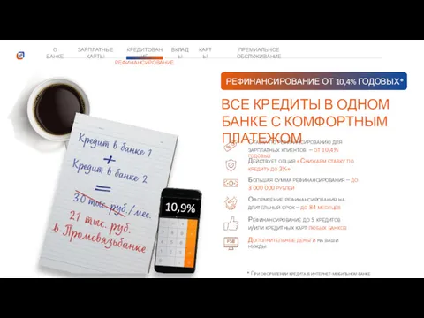 О БАНКЕ КРЕДИТОВАНИЕ ЗАРПЛАТНЫЕ КАРТЫ ВКЛАДЫ КАРТЫ ПРЕМИАЛЬНОЕ ОБСЛУЖИВАНИЕ Ставка