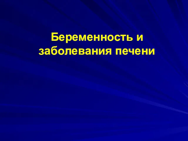 Беременность и заболевания печени