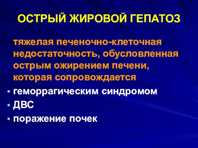 ОСТРЫЙ ЖИРОВОЙ ГЕПАТОЗ тяжелая печеночно-клеточная недостаточность, обусловленная острым ожирением печени, которая сопровождается геморрагическим