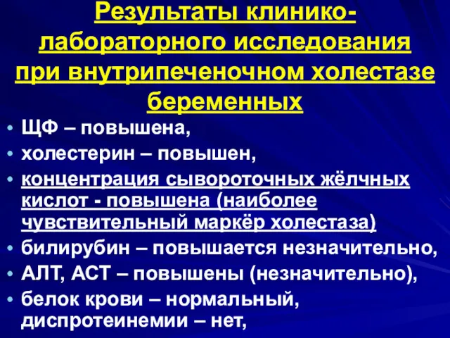 Результаты клинико-лабораторного исследования при внутрипеченочном холестазе беременных ЩФ – повышена, холестерин – повышен,