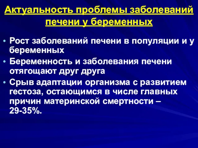 Актуальность проблемы заболеваний печени у беременных Рост заболеваний печени в