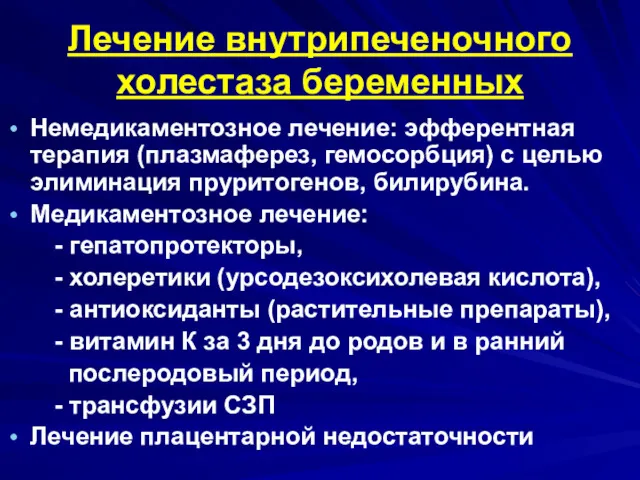 Лечение внутрипеченочного холестаза беременных Немедикаментозное лечение: эфферентная терапия (плазмаферез, гемосорбция) с целью элиминация