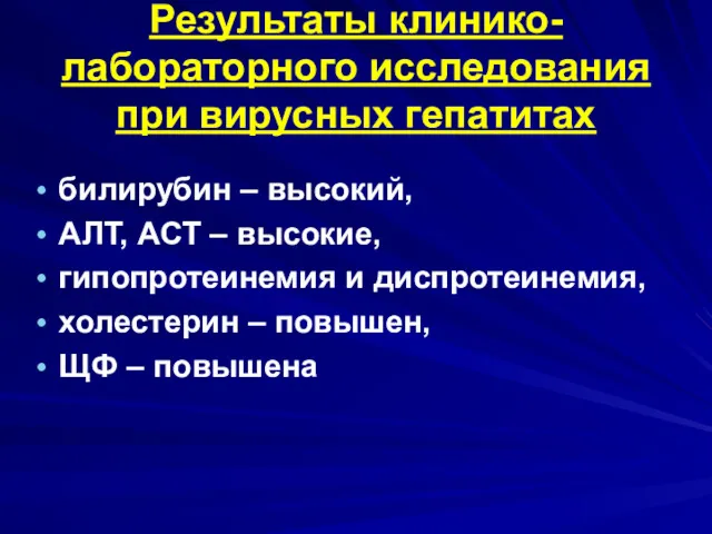 Результаты клинико-лабораторного исследования при вирусных гепатитах билирубин – высокий, АЛТ, АСТ – высокие,