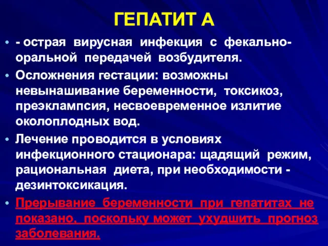 ГЕПАТИТ A - острая вирусная инфекция с фекально-оральной передачей возбудителя.