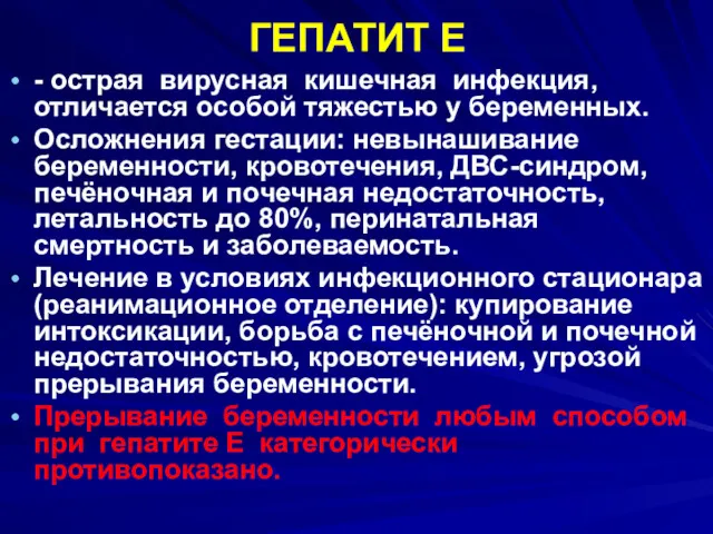 ГЕПАТИТ Е - острая вирусная кишечная инфекция, отличается особой тяжестью у беременных. Осложнения